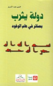 دولة يثرب : بصائر فى عام الوفود (Paperback)