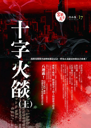 十字火燄 上 (Paperback)