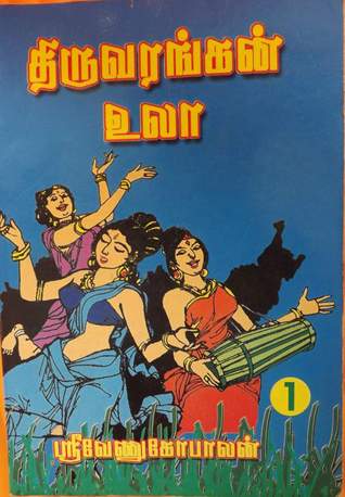 திருவரங்கன் உலா, பாகம் 1 [Thiruvarangan Ulaa 1] (Paperback)