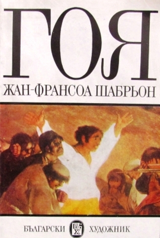 Гоя (Paperback)