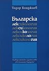 Българска лексико...