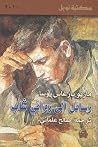 رسائل إلى روائي شاب