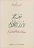 معجم درر الكلام في أمثال أهل الشام by منير كيال