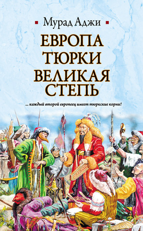 Европа.Тюрки.Великая степь. (Hardcover)