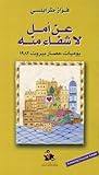 عن أمل لا شفاء منه