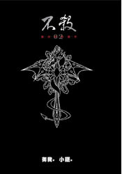 不殺 (精裝版) 2 The Sealed Killer (Kill No More, #2)