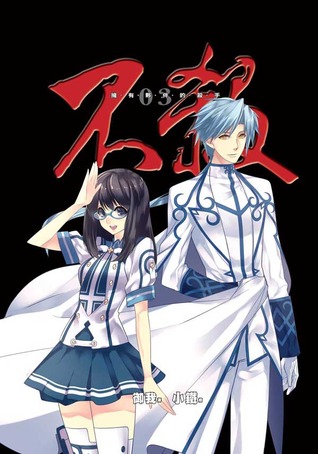 不殺 (精裝版) 3 The Killer's Partner (Kill No More, #3)