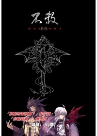 不殺 (精裝版) 5 The Prince Who's a Killer (Kill No More, #5)