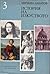 История на изкуството - Том 3