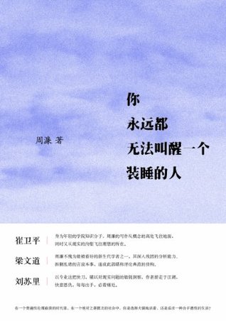 你永远都无法叫醒一个装睡的人 (Kindle Edition)