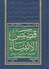 قصص الأنبياء