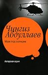 Мрак под солнцем Мрак под солнцем