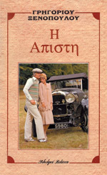Η Άπιστη (Paperback)