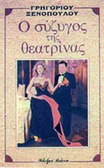 Ο Σύζυγος της Θεατρίνας (Paperback)
