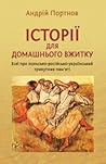 Історії для домашнього вжитку by Андрій Портнов Історії для домашнього вжитку by Андрій Портнов