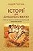 Історії для домашнього вжитку by Андрій Портнов