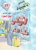 موسى عليه السلام - الجزء السادس: إيمان السحرة
