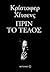 Πριν το τέλος by Christopher Hitchens Πριν το τέλος by Christopher Hitchens