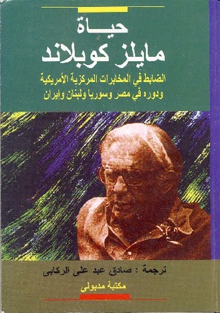 حياة مايلز كوبلاند: الضابط في المخابرات المركزي الأمريكية، ودوره في مصر وسوريا ولبنان وإيران