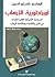 أليهاندرو كاسترو أسبين أمبراطورية الإرهاب ترجمة وفيقة إبراهيم