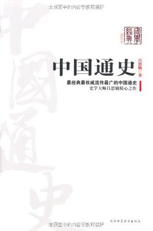 中国通史 (Kindle Edition)