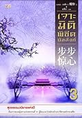 เจาะมิติพิชิตบัลลังก์ เล่ม 3