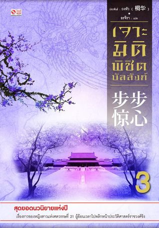 เจาะมิติพิชิตบัลลังก์ เล่ม 3 (Paperback)