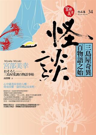 怪談：三島屋奇異百物語之始 (Paperback)