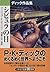 シビュラの目 : ディック作品集 [Shibyura No Me: Dikku Sakuhinshū]