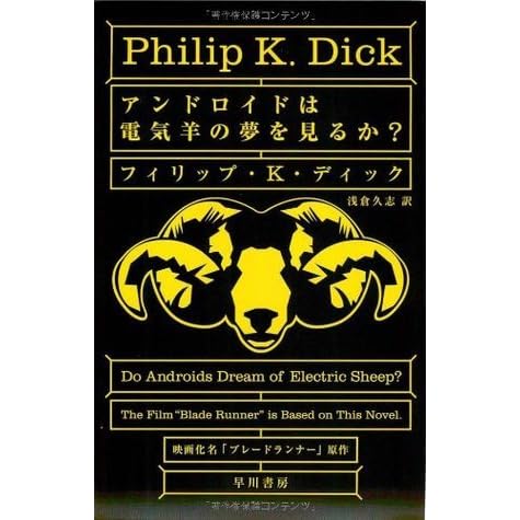 アンドロイドは電気羊の夢を見るか By Philip K Dick