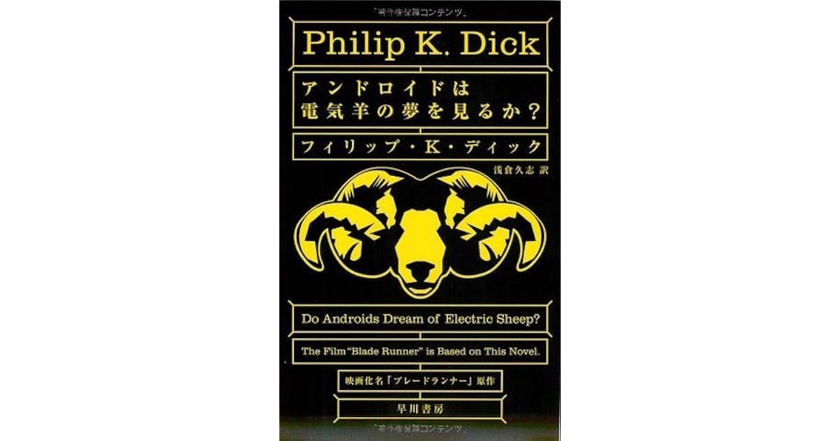 アンドロイドは電気羊の夢を見るか By Philip K Dick