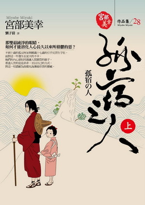孤宿之人 （上） (Paperback)