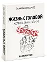 Жизнь с головой: ...