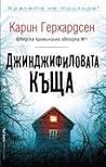 Джинджифиловата къща by Carin Gerhardsen