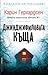 Джинджифиловата къща by Carin Gerhardsen