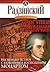 Загадки истории. Том 1. Часть 1. Прогулки с палачом. Часть 2. Несколько встреч с покойным господином Моцартом