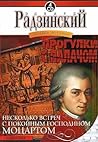Загадки истории. Том 1. Часть 1. Прогулки с палачом. Часть 2. Несколько встреч с покойным господином Моцартом