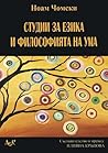 Студии за езика и философията на ума