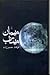 مهمان مهتاب