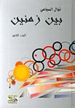 بين زمنين: الجزء الثاني