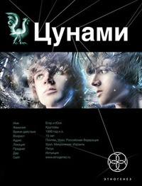 Цунами. Книга 1. Сотрясатели Земли (Этногенез, #40)