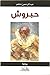حبروش
