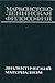 Марксистско-ленинская философия. Диалектический материализм