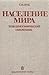 Населения мира. Этнодемографический справочник