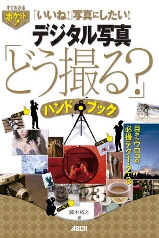 すぐわかるポケット デジタル写真 どう撮る ハンドブック 目からウロコの必撮テク1 2 3 By 藤木 裕之 すぐわかるポケット デジタル写真 どう撮る ハンドブック 目からウロコの必撮テク1 2 3 By 藤木 裕之