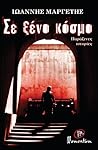 Σε ξένο κόσμο by Γιάννης Μαργέτης Σε ξένο κόσμο by Γιάννης Μαργέτης