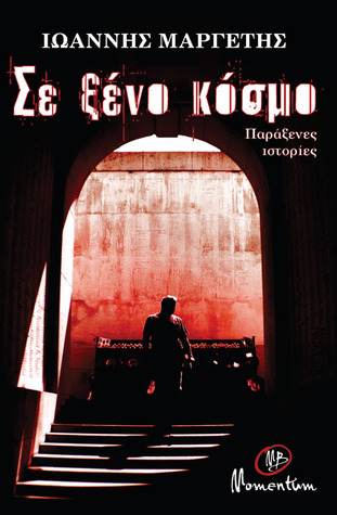 Σε ξένο κόσμο (Paperback)