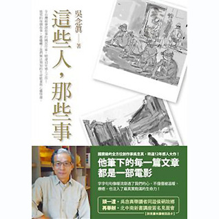 这些人 那些事