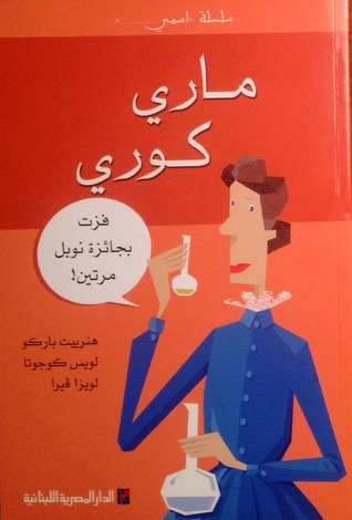 ماري كوري (Paperback)