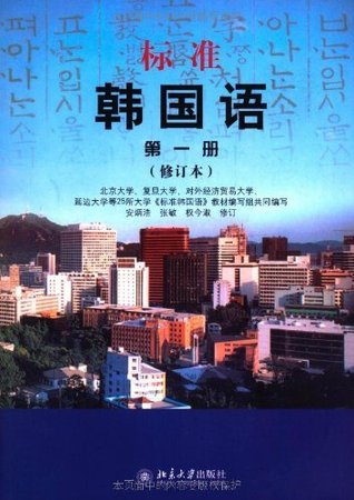 标准韩国语 第1册 修订本 Chinese Edition By 北京大学 标准韩国语 教材编写组